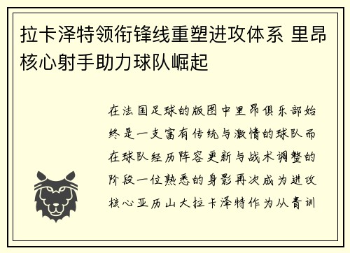 拉卡泽特领衔锋线重塑进攻体系 里昂核心射手助力球队崛起 拉卡泽特领衔锋线重塑进攻体系 里昂核心射手助力球队崛起