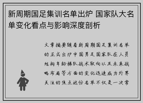 新周期国足集训名单出炉 国家队大名单变化看点与影响深度剖析