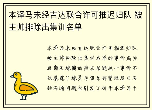 本泽马未经吉达联合许可推迟归队 被主帅排除出集训名单 本泽马未经吉达联合许可推迟归队 被主帅排除出集训名单