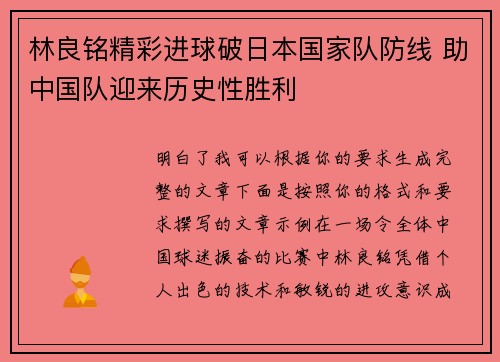 林良铭精彩进球破日本国家队防线 助中国队迎来历史性胜利 林良铭精彩进球破日本国家队防线 助中国队迎来历史性胜利