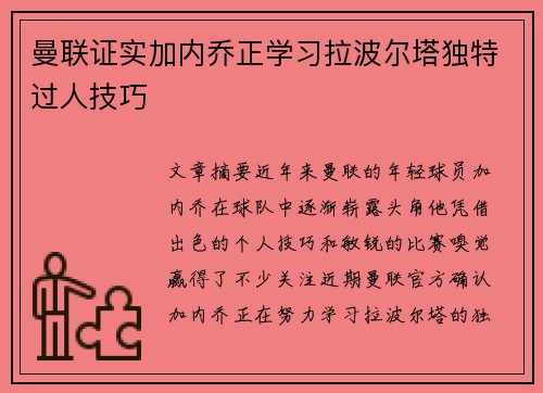 曼联证实加内乔正学习拉波尔塔独特过人技巧