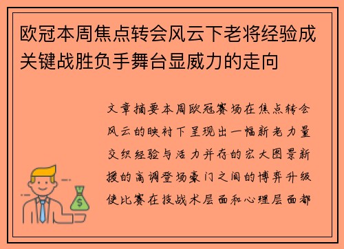 欧冠本周焦点转会风云下老将经验成关键战胜负手舞台显威力的走向 欧冠本周焦点转会风云下老将经验成关键战胜负手舞台显威力的走向