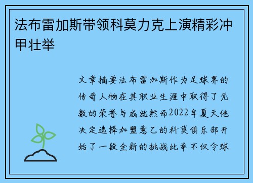 法布雷加斯带领科莫力克上演精彩冲甲壮举