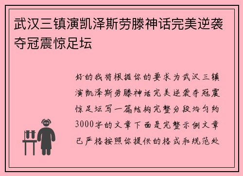 武汉三镇演凯泽斯劳滕神话完美逆袭夺冠震惊足坛 武汉三镇演凯泽斯劳滕神话完美逆袭夺冠震惊足坛