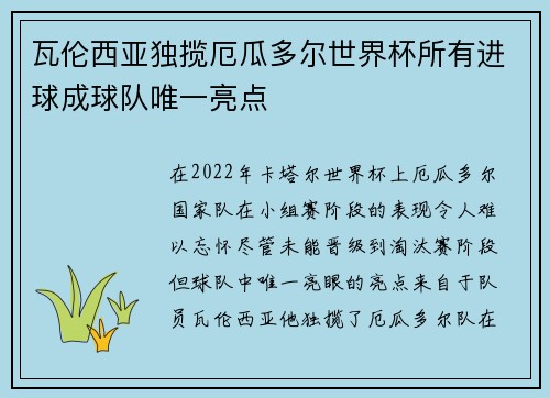 瓦伦西亚独揽厄瓜多尔世界杯所有进球成球队唯一亮点 瓦伦西亚独揽厄瓜多尔世界杯所有进球成球队唯一亮点