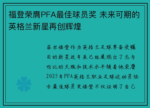 福登荣膺PFA最佳球员奖 未来可期的英格兰新星再创辉煌