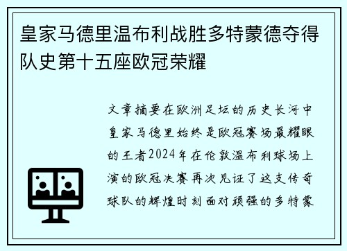 皇家马德里温布利战胜多特蒙德夺得队史第十五座欧冠荣耀 皇家马德里温布利战胜多特蒙德夺得队史第十五座欧冠荣耀