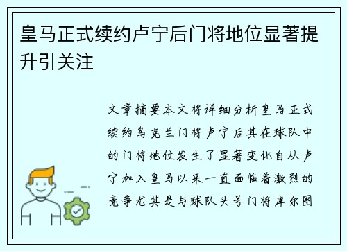 皇马正式续约卢宁后门将地位显著提升引关注 皇马正式续约卢宁后门将地位显著提升引关注