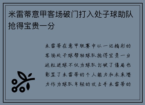 米雷蒂意甲客场破门打入处子球助队抢得宝贵一分