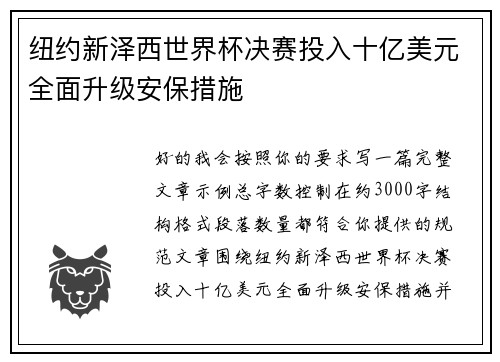 纽约新泽西世界杯决赛投入十亿美元全面升级安保措施 纽约新泽西世界杯决赛投入十亿美元全面升级安保措施