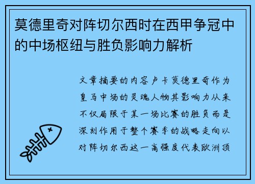 莫德里奇对阵切尔西时在西甲争冠中的中场枢纽与胜负影响力解析 莫德里奇对阵切尔西时在西甲争冠中的中场枢纽与胜负影响力解析