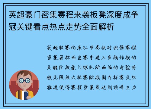 英超豪门密集赛程来袭板凳深度成争冠关键看点热点走势全面解析