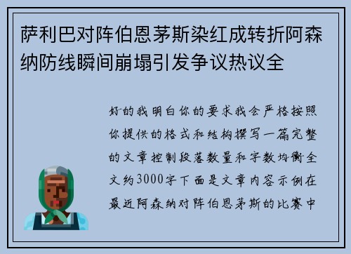 萨利巴对阵伯恩茅斯染红成转折阿森纳防线瞬间崩塌引发争议热议全