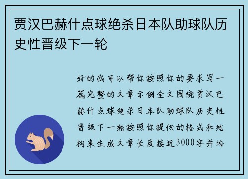 贾汉巴赫什点球绝杀日本队助球队历史性晋级下一轮