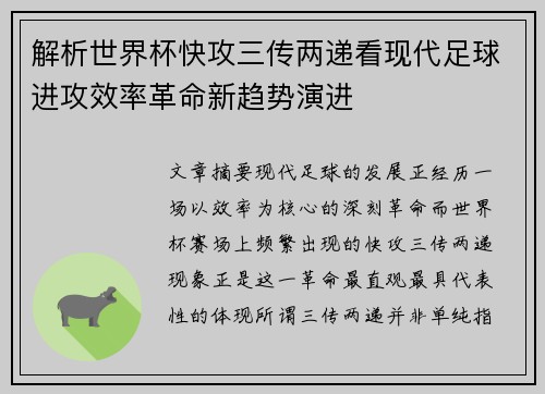 解析世界杯快攻三传两递看现代足球进攻效率革命新趋势演进