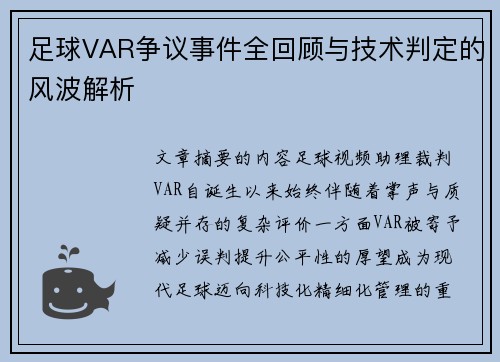足球VAR争议事件全回顾与技术判定的风波解析