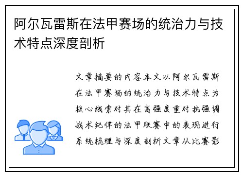 阿尔瓦雷斯在法甲赛场的统治力与技术特点深度剖析