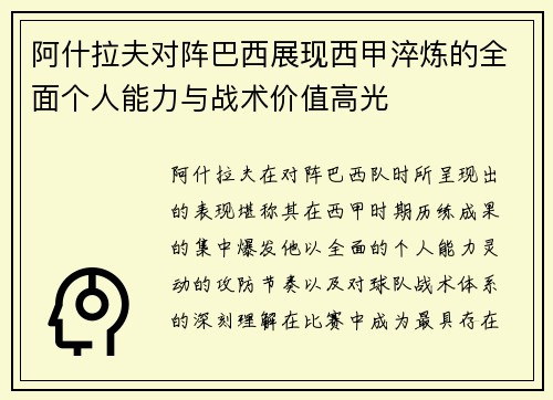 阿什拉夫对阵巴西展现西甲淬炼的全面个人能力与战术价值高光 阿什拉夫对阵巴西展现西甲淬炼的全面个人能力与战术价值高光