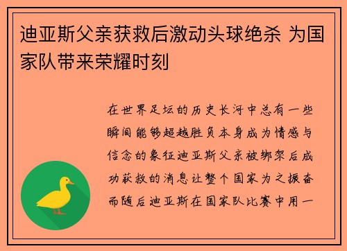 迪亚斯父亲获救后激动头球绝杀 为国家队带来荣耀时刻