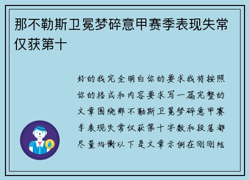 那不勒斯卫冕梦碎意甲赛季表现失常仅获第十