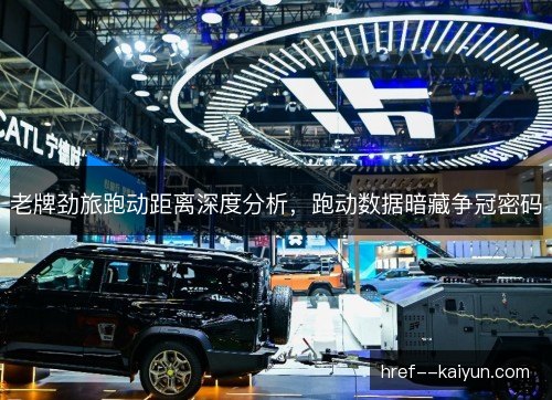 老牌劲旅跑动距离深度分析，跑动数据暗藏争冠密码