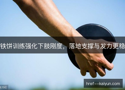 铁饼训练强化下肢刚度，落地支撑与发力更稳