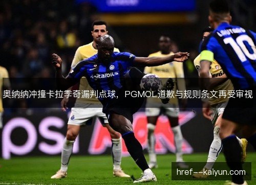 奥纳纳冲撞卡拉季奇漏判点球，PGMOL道歉与规则条文再受审视